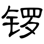 锣: 隸書