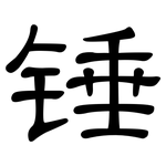 锤: 隸書 锤: 隸書