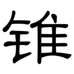 锥: 隸書 锥: 隸書