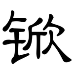 锨: 隸書