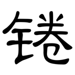 锩: 隸書