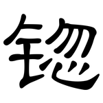 锪: 隸書