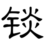 锬: 隸書