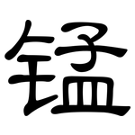 锰: 隸書 锰: 隸書