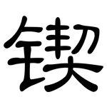 锲: 隸書