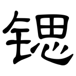 锶: 隸書