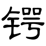 锷: 隸書