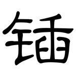 锸: 隸書