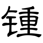 锺: 隸書