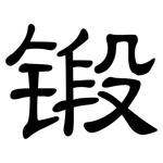 锻: 隸書