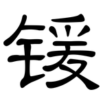 锾: 隸書