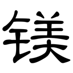 镁: 隸書