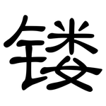 镂: 隸書