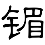 镅: 隸書