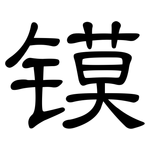 镆: 隸書