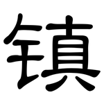 镇: 隸書 镇: 隸書