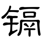 镉: 隸書