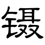 镊: 隸書