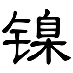 镍: 隸書