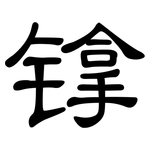 镎: 隸書