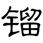 镏: 隸書