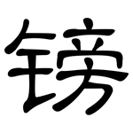 镑: 隸書