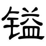 镒: 隸書