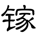 镓: 隸書