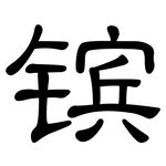 镔: 隸書