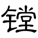 镗: 隸書