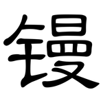 镘: 隸書