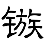 镞: 隸書