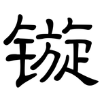 镟: 隸書