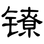 镣: 隸書