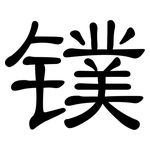 镤: 隸書