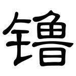 镥: 隸書