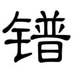 镨: 隸書