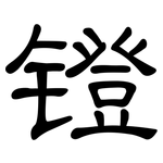 镫: 隸書