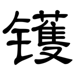 镬: 隸書