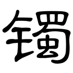 镯: 隸書