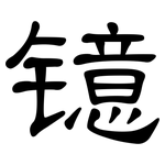 镱: 隸書