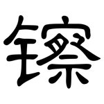 镲: 隸書