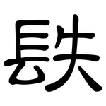 镻: 隸書