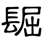 镼: 隸書