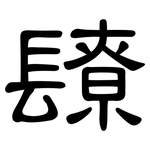 镽: 隸書