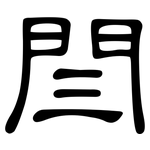 閆: 隸書