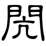 閌: 隸書