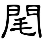 閐: 隸書