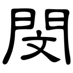 閔: 隸書