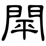 閛: 隸書